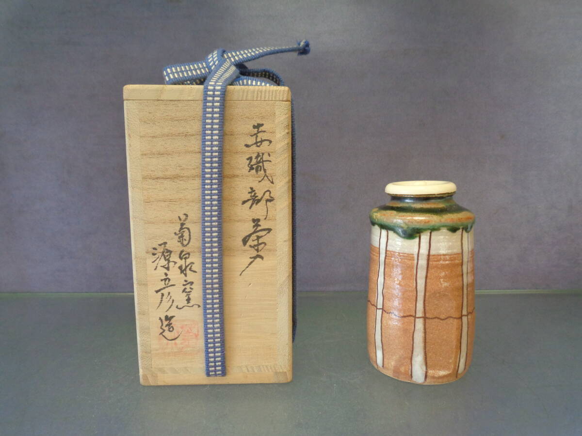 お茶道具 棗 菊泉窯 田中 源彦(たなか もとひこ) 赤織部棗 未使用同然 美品拍卖