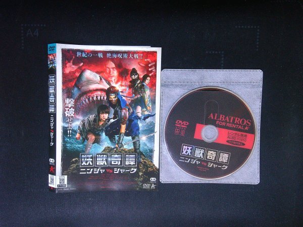妖獣奇譚 ニンジャVSシャーク DVD  平野宏周 即決 送料200円 511拍卖