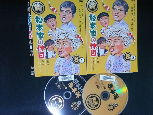 松本家の休日 8  1.2セット  DVDセット 松本人志 宮迫博之 全2巻セット 即決 送料200円 531拍卖