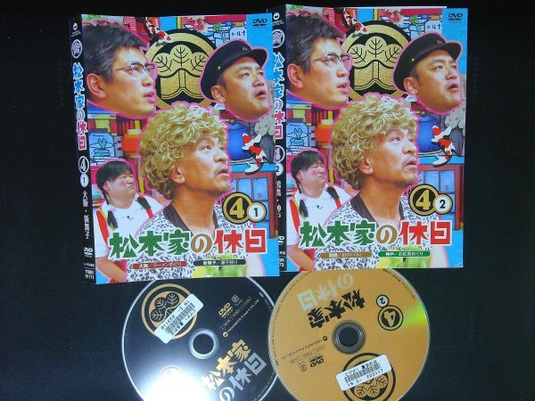 松本家の休日 4  1.2セット  DVDセット 松本人志 宮迫博之 全2巻セット 即決 送料200円 531拍卖