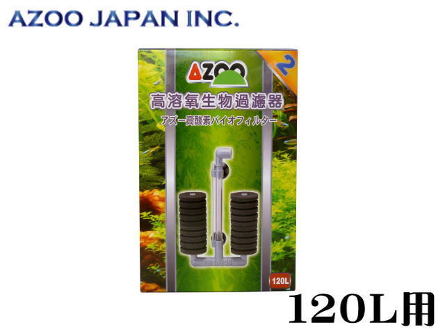 アズー 高酸素バイオフィルター 2 120L対応 送料無料 管理60拍卖