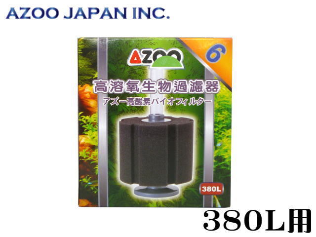 アズー 高酸素バイオフィルター 6 380L対応 送料無料 管理60拍卖