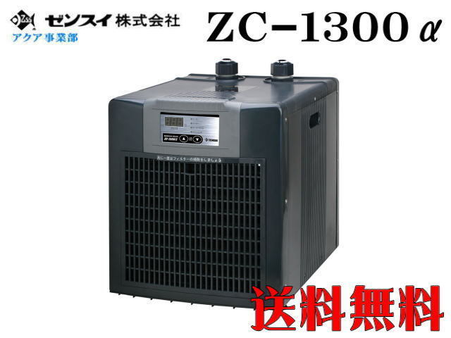 ゼンスイ ZC-1300α 水槽クーラー 【メーカー直送商品】送料無料拍卖