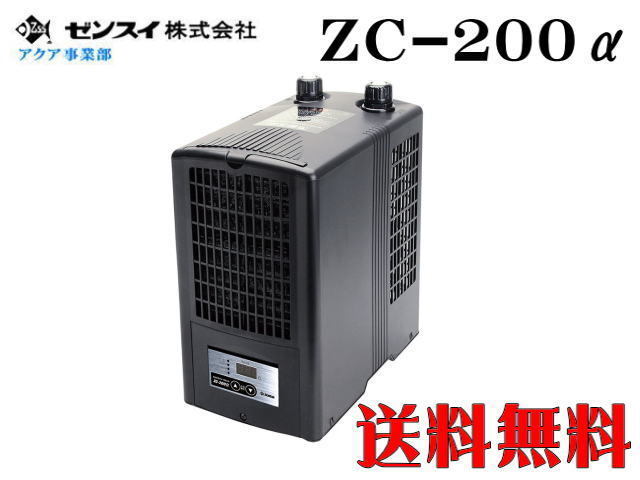 ゼンスイ ZC-200α 水槽クーラー【メーカー直送商品】送料無料拍卖