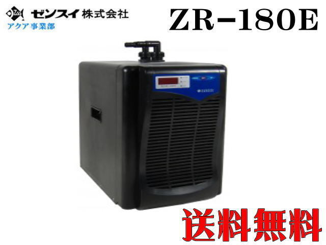 ゼンスイ ZR-180E 水槽クーラー【メーカー直送商品】送料無料拍卖