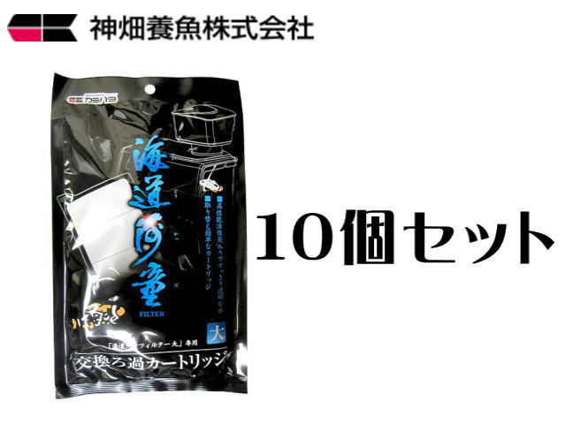 カミハタ 海道河童交換ろ過カートリッジ大 10個セット 送料無料 管理60拍卖