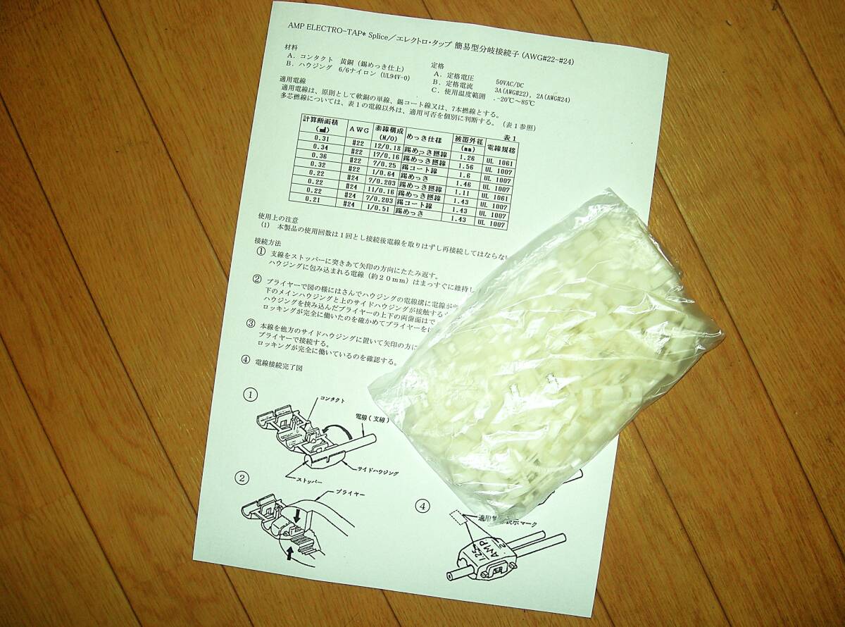 エレクトロタップ 白 新品 未使用 50個 配線 分岐 タップ 純正 AMP (タイコ)製 電線サイズ AWG24~22/0.3~0.5mm2 取説付き 送料無料拍卖