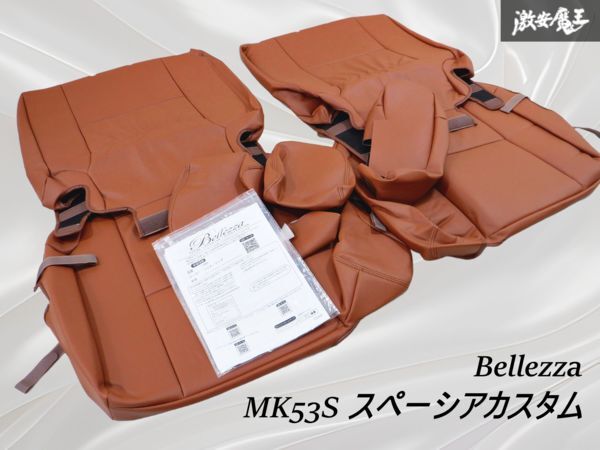 【新品未使用】 Bellezza ベレッツァ / MK53S スペーシアカスタム H29/12-R5/10 シートカバー リア 後部座席用 ブラウンカラー S680 棚2N12拍卖