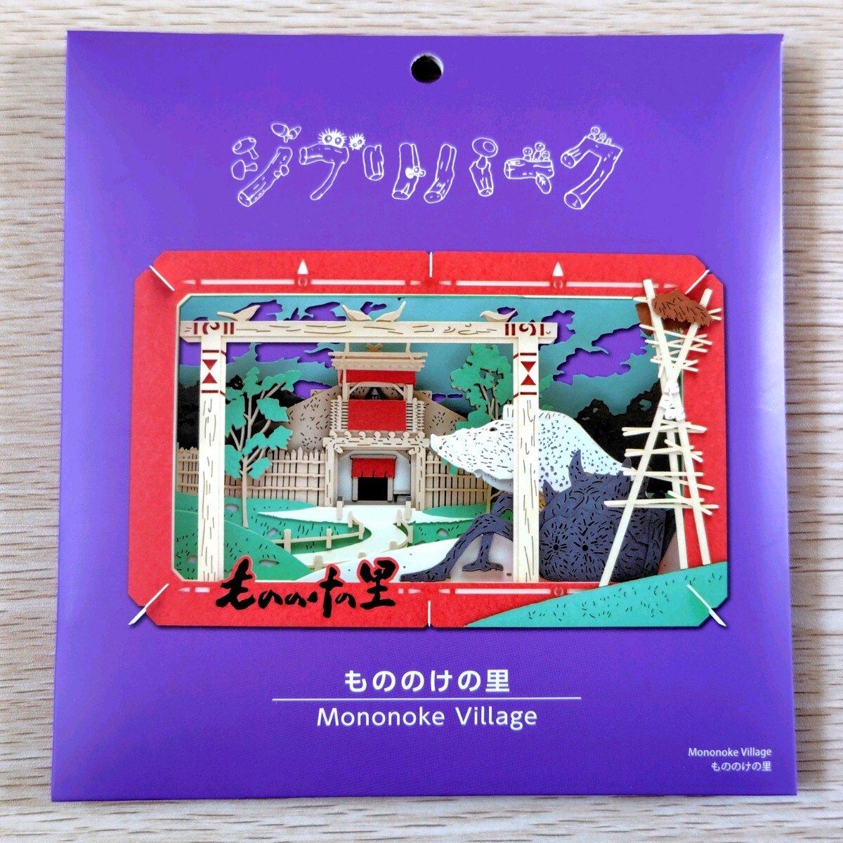 【送料無料】ジブリパーク もののけの里限定品 ペーパーシアター もののけの里拍卖