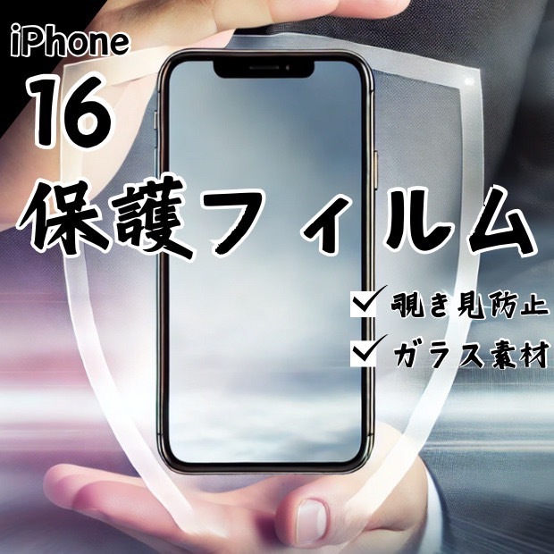 ガラスフィルム 画面フィルム iPhone16 覗き見防止拍卖