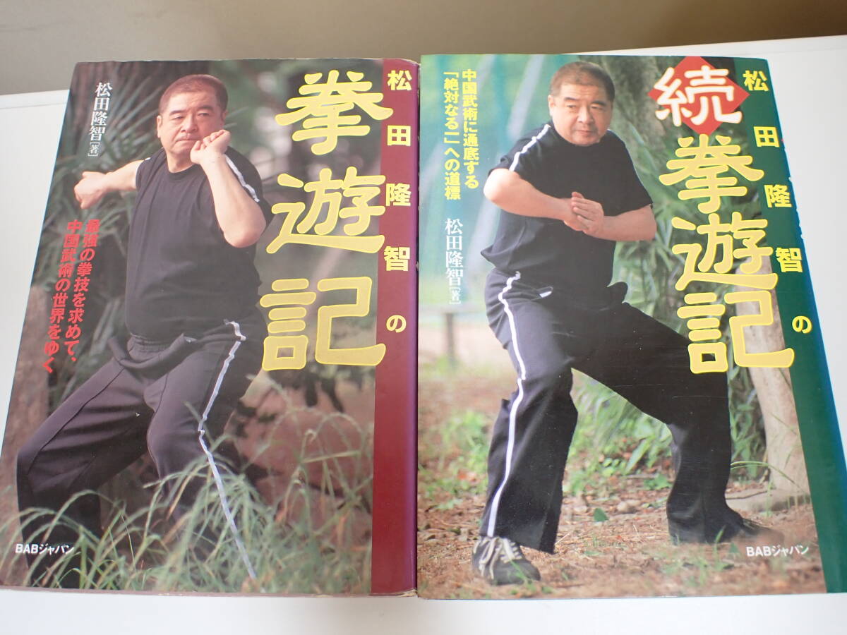 X0Cφ 松田隆智の拳遊記 + 続 拳遊記 まとめて2冊セット 松田隆智/著 BABジャパン 2005年 2006年 初版拍卖