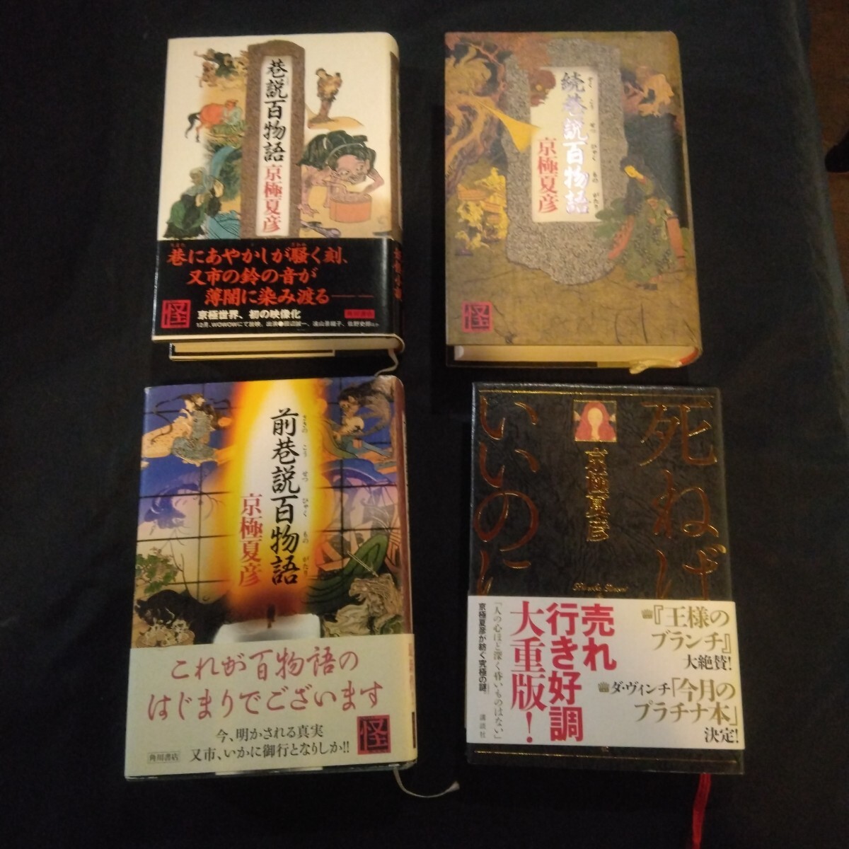 京極夏彦 巷説百物語 続巷説百物語 前巷説百物語 死ねばいいのに 初版拍卖
