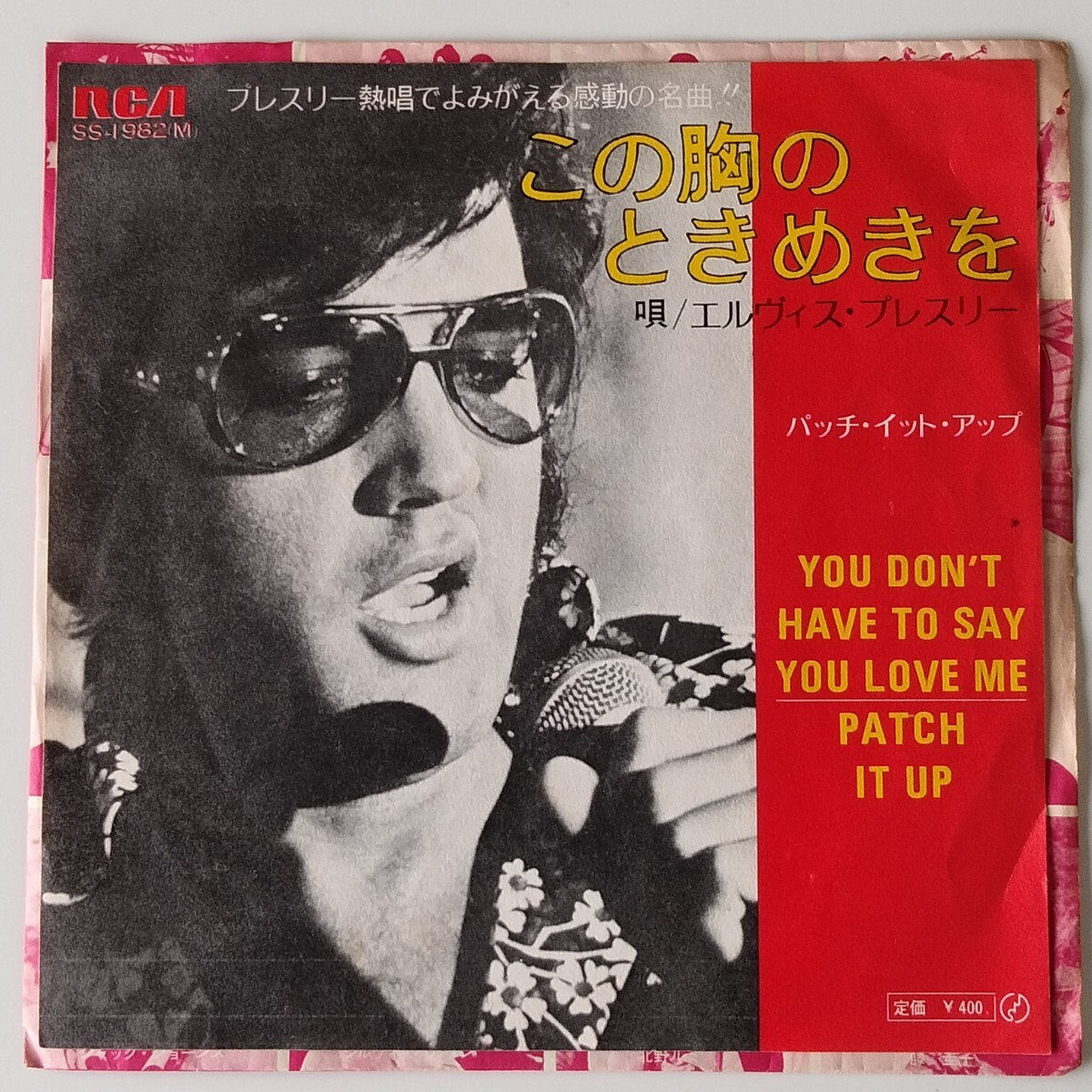 【7inch】エルヴィス・プレスリー/この胸のときめきを(SS-1982M)ELVIS PRESLEY/YOU DON'T HAVE TO SAY YOU LOVE ME/パッチイットアップ EP拍卖