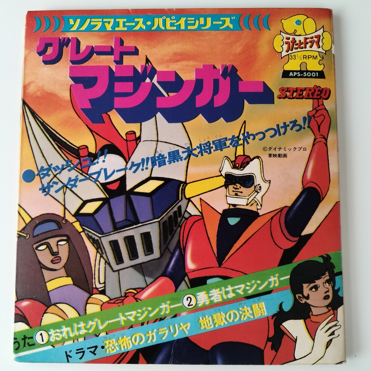 【朝日ソノラマ/ソノシート】永井豪/水木一郎/おれは グレート・マジンガー(APS5001)勇者はマジンガー/恐怖のガラリヤ 地獄の決闘拍卖
