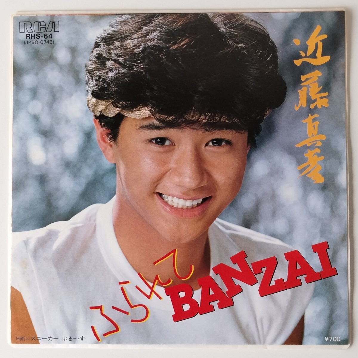 【7inch】近藤真彦/ふられてBANZAI(RHS-64)ふられてバンザイ/スニーカーぶる~す/筒美京平/松本隆/1982年EP/マッチさん/MATCHY/レコード拍卖
