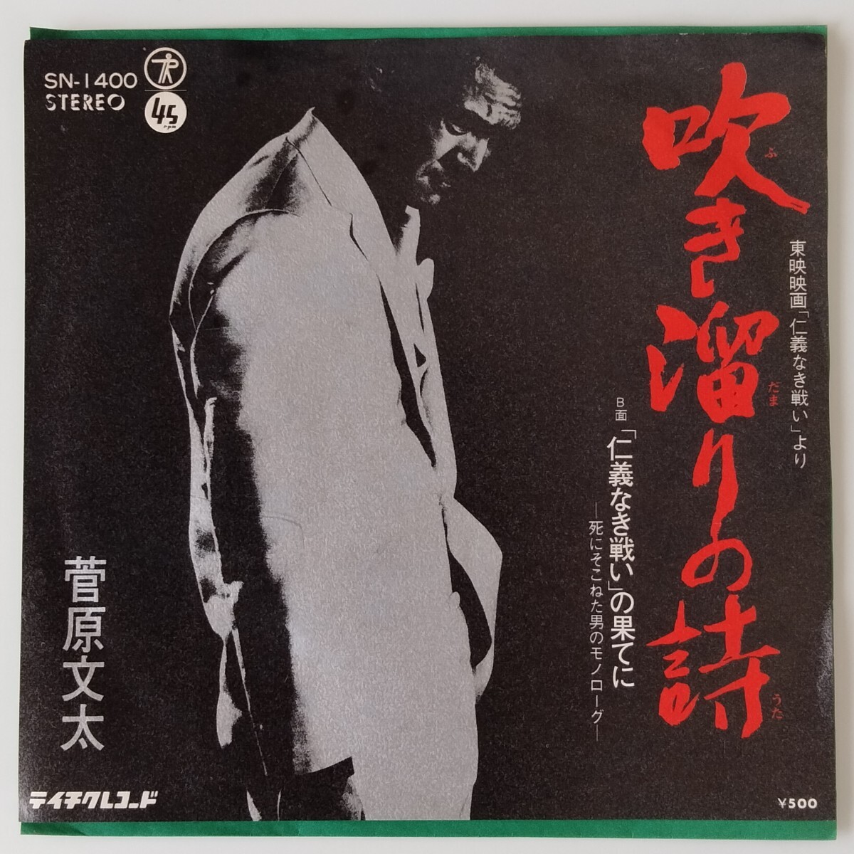 【7inch】菅原文太/吹き溜りの詩(SN-1400)東映映画「仁義なき戦い」の果てに 死にそこねた男のモノローグ/昭和歌謡/EP/極道/任侠/やさぐれ拍卖