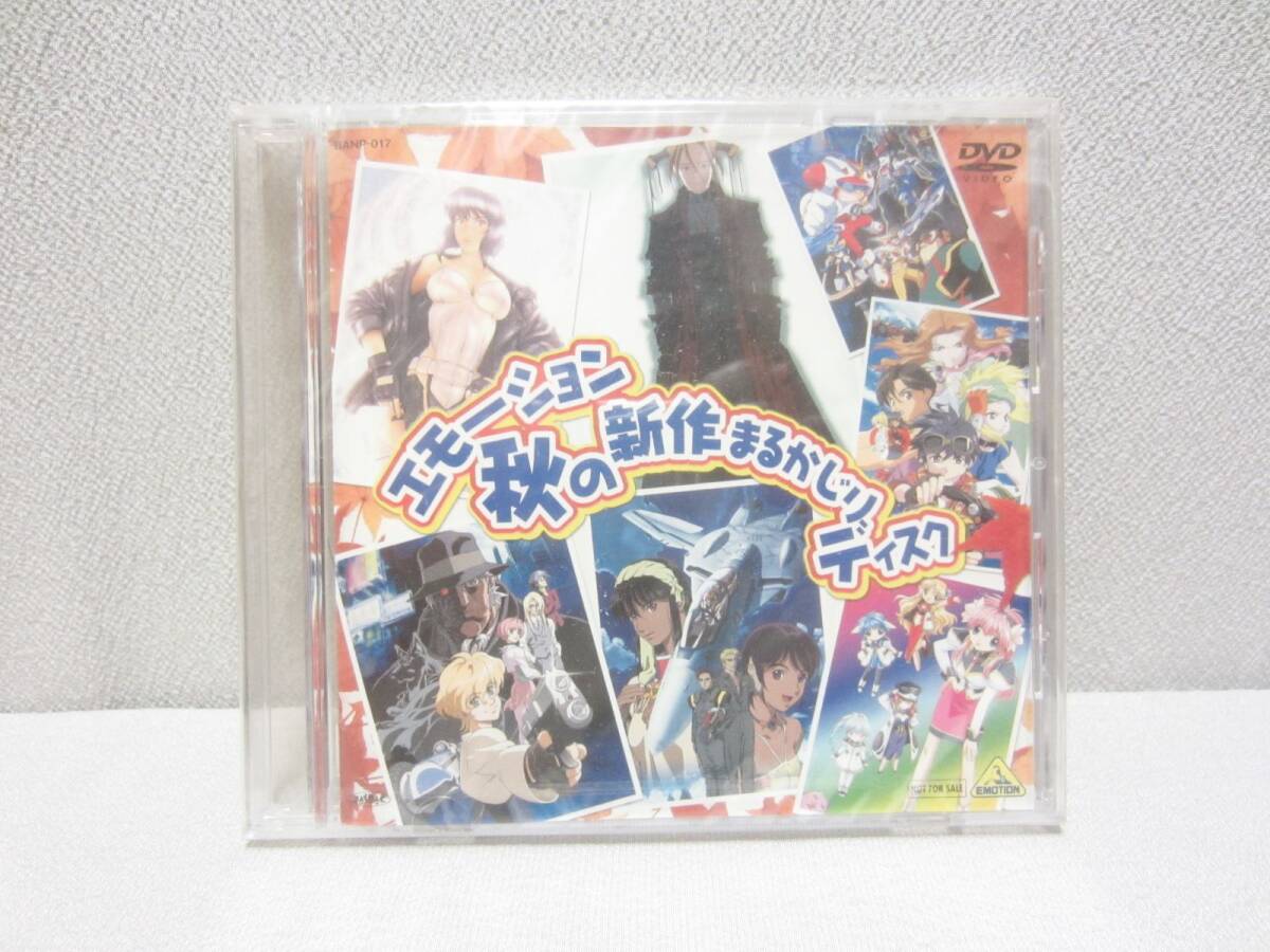 未開封 未使用 ★ DVD エモーション 秋の新作まるかじりディスク ★ 攻殻機動隊 マクロスゼロ ヒートガイジェイ ウイッチハンターロビン拍卖