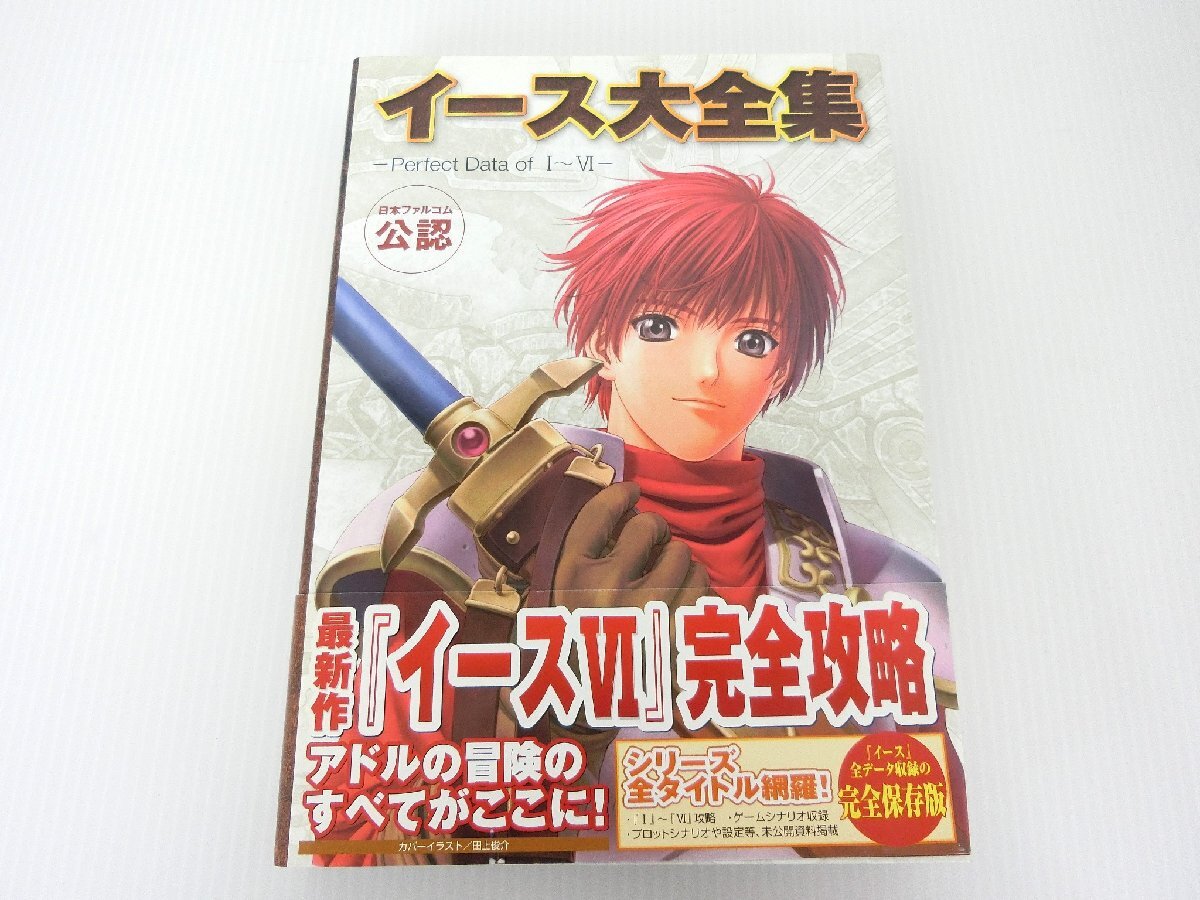 ★イース大全集 Perfect Data of I ~ VI Perfect Data of 1~6 日本ファルコム公認 初版 ハガキ 帯付き拍卖