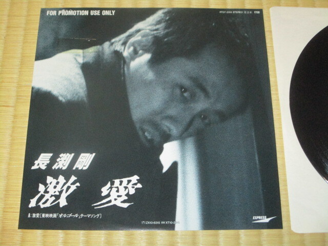美盤 見本盤 テスト?盤 プロモオンリー ジャケット 長渕剛 激愛 オルゴール 主題歌 c/w あんたとあたいは数え唄 EP テープ跡 瀬尾一三拍卖