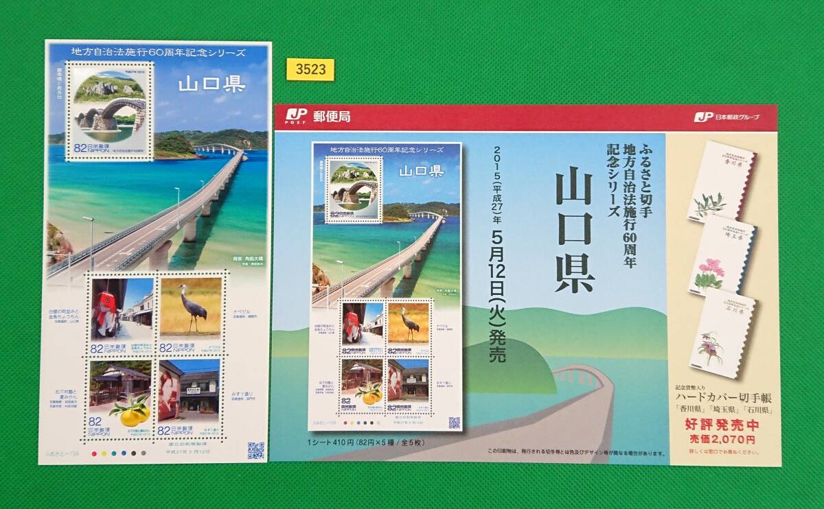 山口県/地方自治法施行60周年記念/小型シート/解説書付/ふるさと切手/NH/極上美品/シミ無/シワ無/糊艶良好/№3523拍卖
