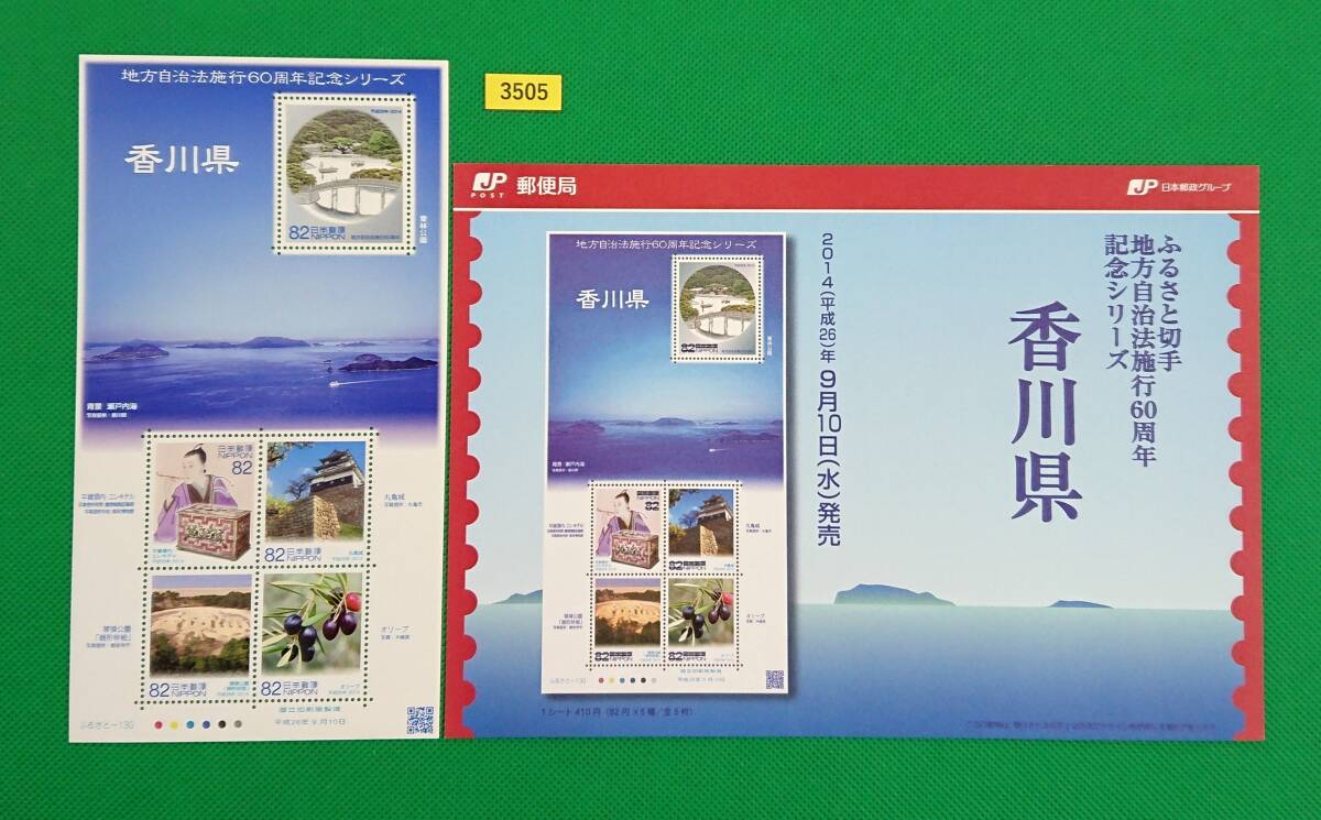 香川県/地方自治法施行60周年記念/小型シート/解説書付/ふるさと切手/NH/極上美品/シミ無/シワ無/糊艶良好/№3505拍卖