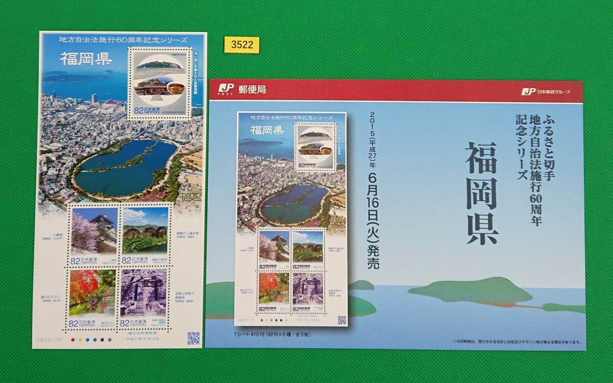 福岡県/地方自治法施行60周年記念/小型シート/解説書付/ふるさと切手/NH/極上美品/シミ無/シワ無/糊艶良好/№3522拍卖