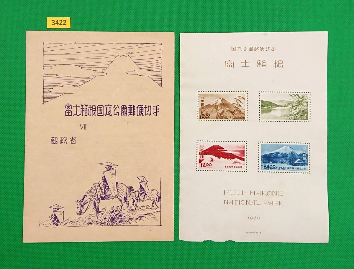 第2次富士箱根国立公園/小型シート/タトゥ付/NH/普通品/シワ無/シミ有/糊落ち/1949年/第1次国立公園/カタ価格9,000円/№3422拍卖