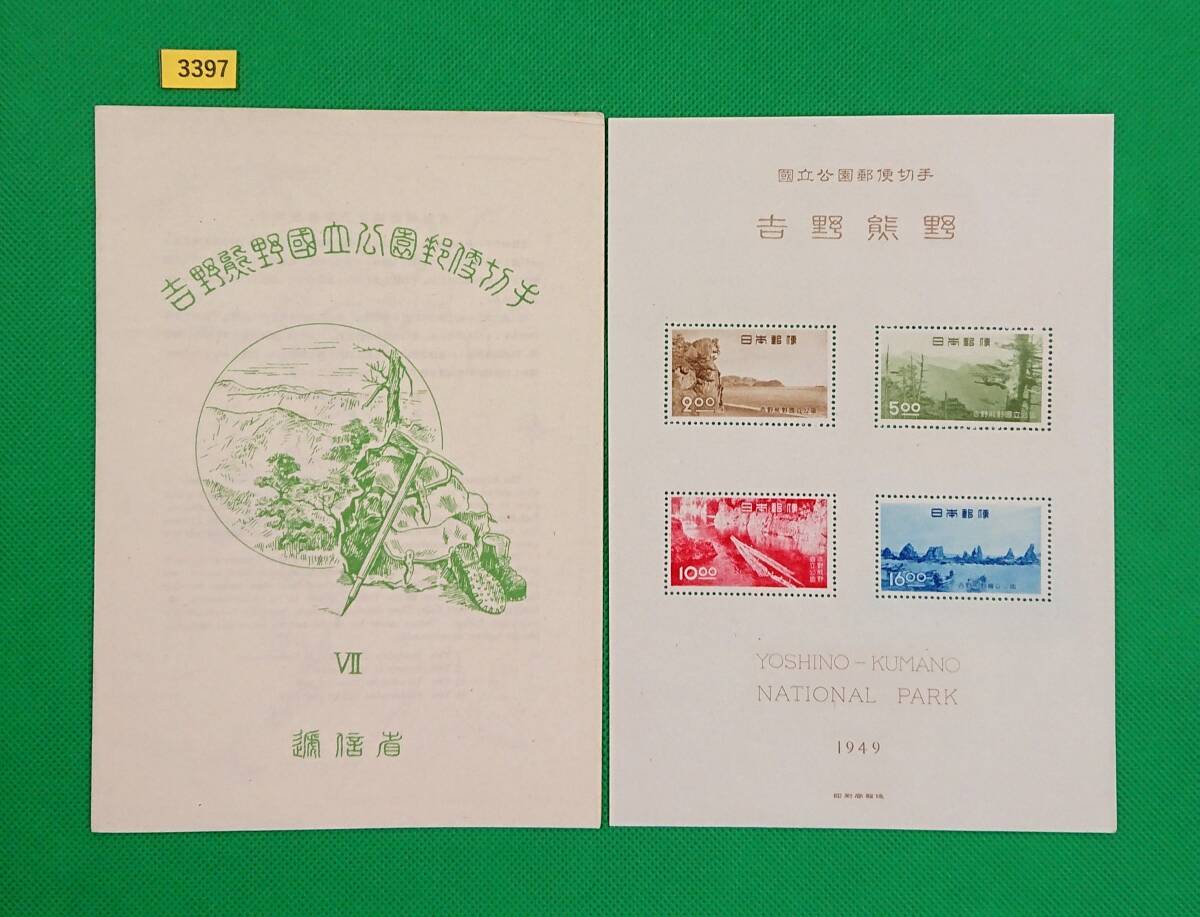 吉野熊野国立公園/小型シート/タトゥ付/NH/極上美品/軽シワ/シミ無/1949年/第1次国立公園/カタ価格6,500円/№3397拍卖