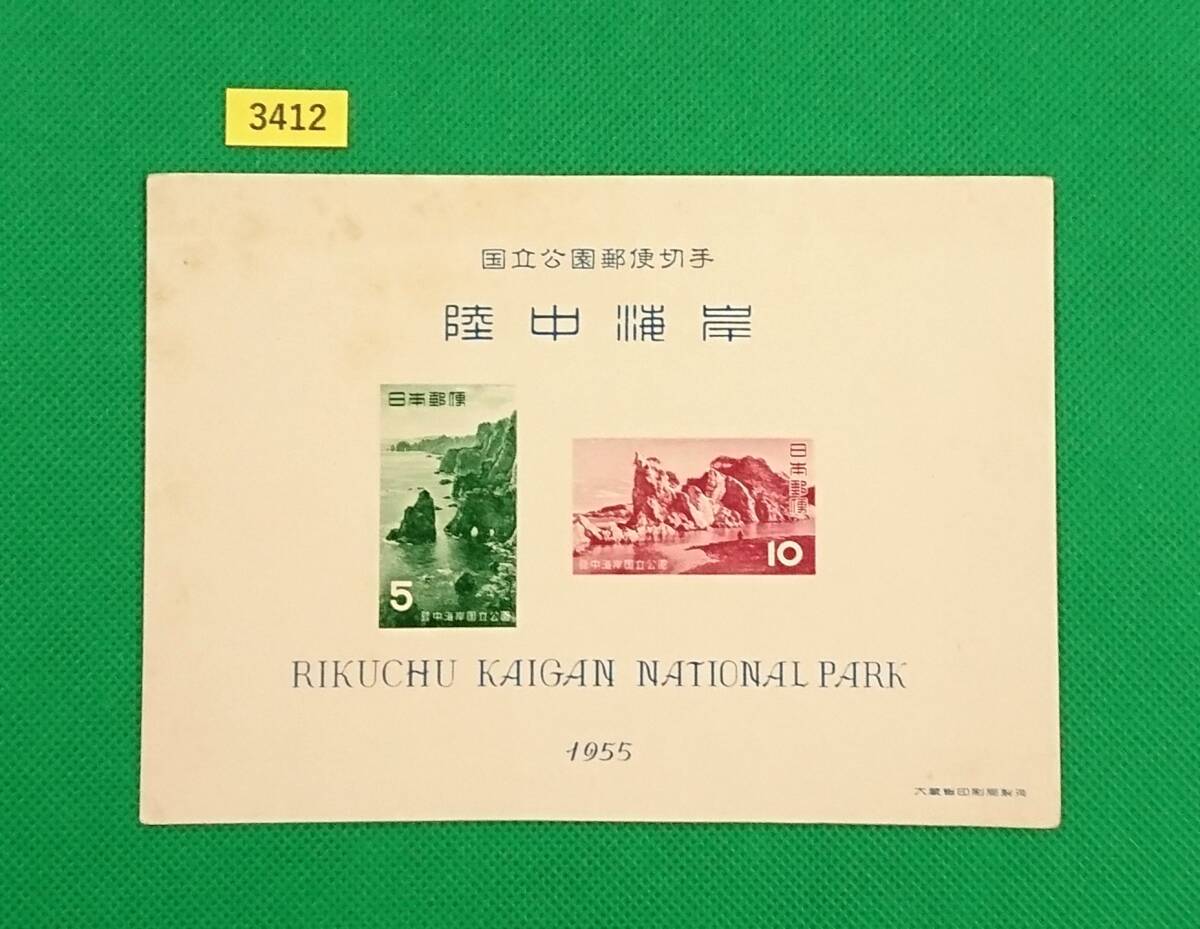 陸中海岸国立公園/小型シート/タトゥ無し/NH/普通品/シワ無/シミ有/1955年/第1次国立公園/カタ価格5,000円/№3412拍卖