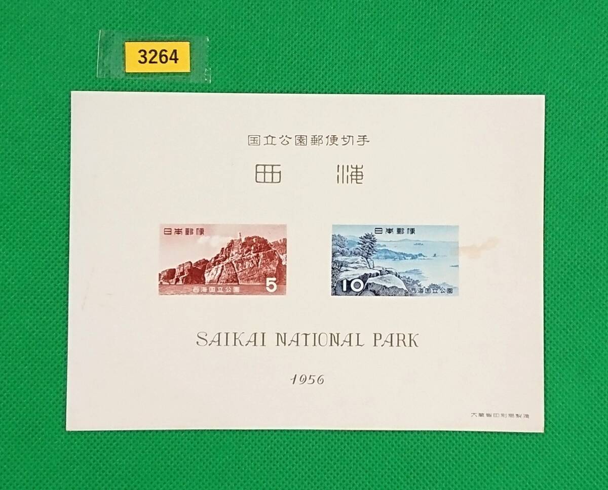 西海国立公園/小型シート/タトゥ付無し/NH/普通品/シワ無/シミ有/1956年/第1次国立公園/カタ価格4,000円/№3264拍卖