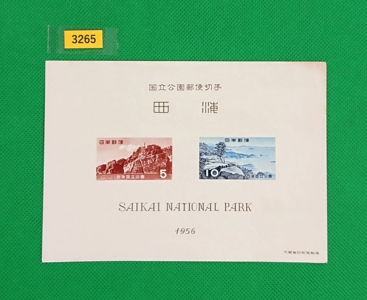 西海国立公園/小型シート/タトゥ無し/NH/普通品/シワ無/シミ有/1956年/第1次国立公園/カタ価格4,000円/№3265拍卖