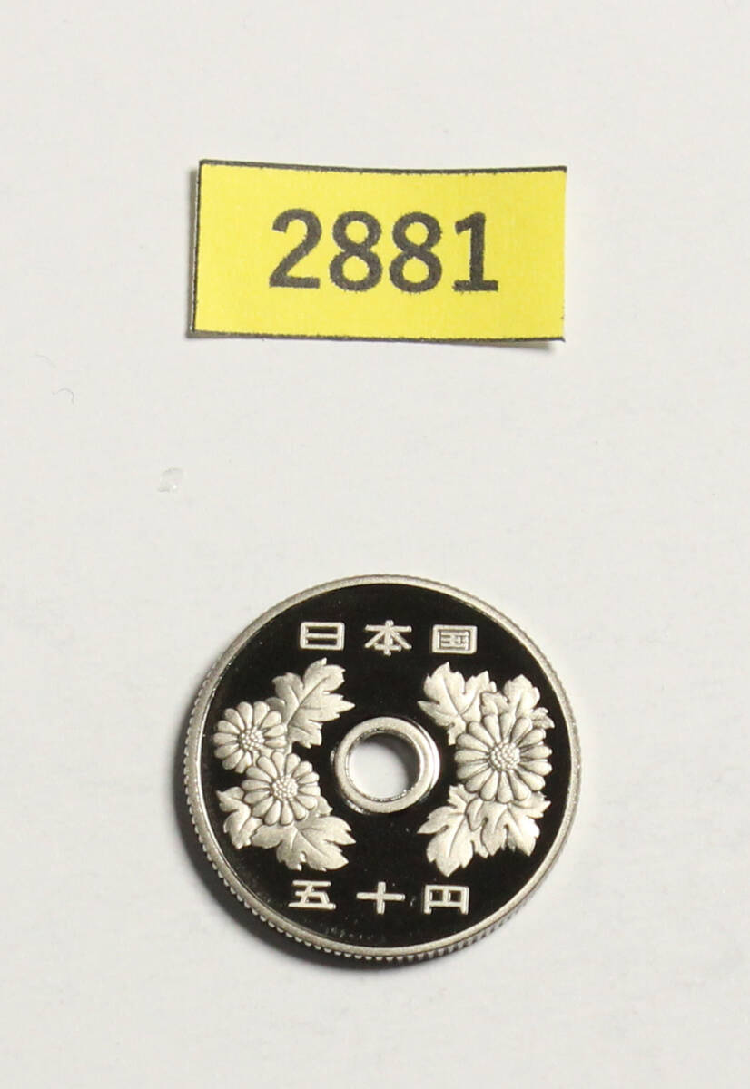完全未使用!極上美品!50円硬貨/プルーフ貨幣/平成6年/1994年/菊花/白銅/4.0g/直径21.0mm/ギザ有/コインケース収納/№2881拍卖