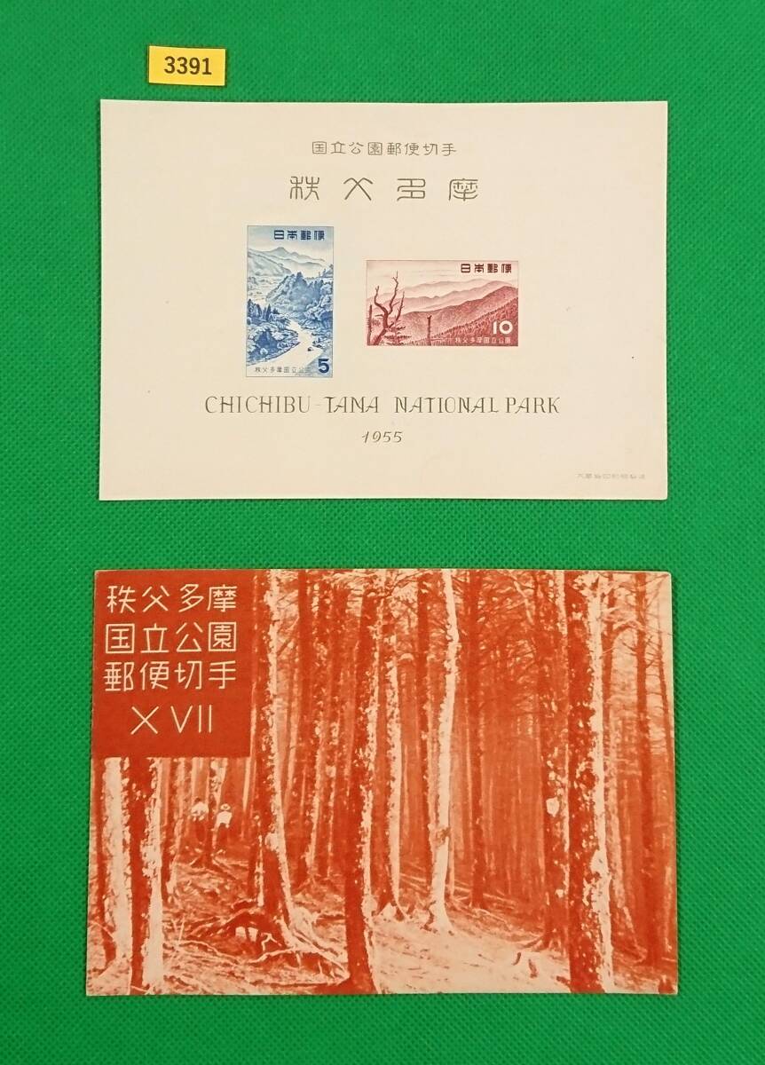 秩父多摩国立公園/小型シート/タトゥ付/NH/美品/シワ無/シミ無/1955年/第1次国立公園/カタ価格5,000円/№3391拍卖