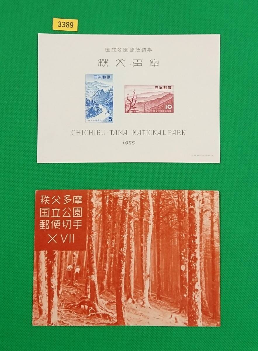 秩父多摩国立公園/小型シート/タトゥ付/NH/美品/シワ無/シミ無/1955年/第1次国立公園/カタ価格5,000円/№3389拍卖