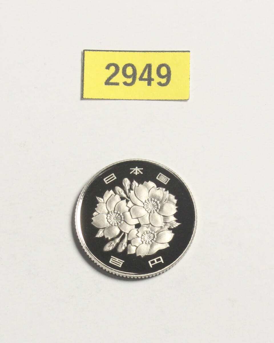 完全未使用!極上美品!100円硬貨/プルーフ貨幣/平成3年/1991年/桜花/白銅/4.8g/直径22.6mm/ギザ有/コインケース収納/№2949拍卖