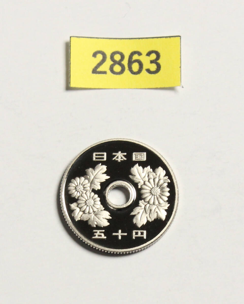 完全未使用!極上美品!50円硬貨/プルーフ貨幣/平成8年/1996年/菊花/白銅/4.0g/直径21.0mm/ギザ有/コインケース収納/№2863拍卖