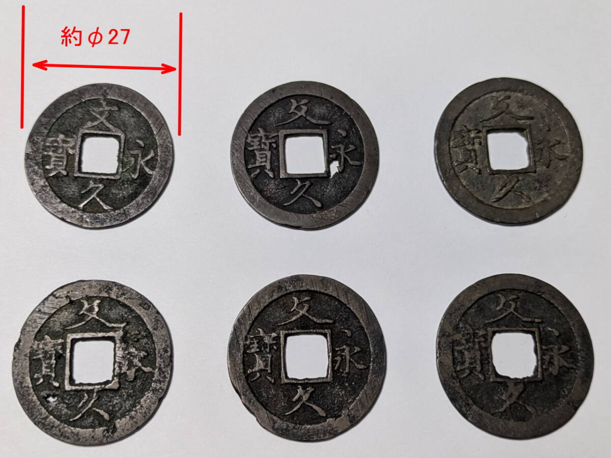 文久永宝 真文 草文 種類不明 穴銭 6枚セット 管理31拍卖