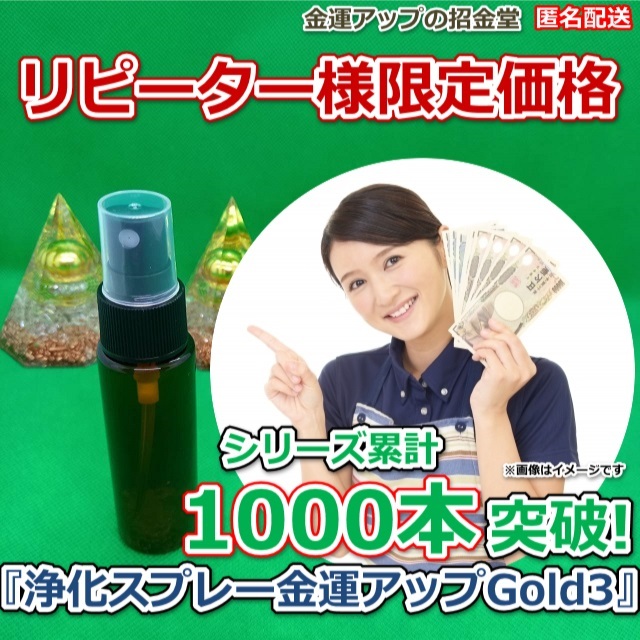 1000本突破!リピーター様限定価格『浄化スプレー金運アップGold3(25ml)』【金運アップの招金堂】(類似商品)お浄め塩スプレー/2210拍卖