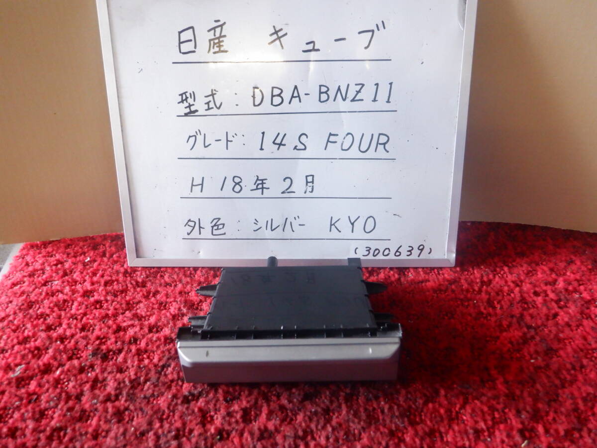 日産 キューブ 小物入れ / オーディオポケット / フタ付き 68475 4V00A DBA-BNZ11 14S FOUR 平成18年2月 拍卖