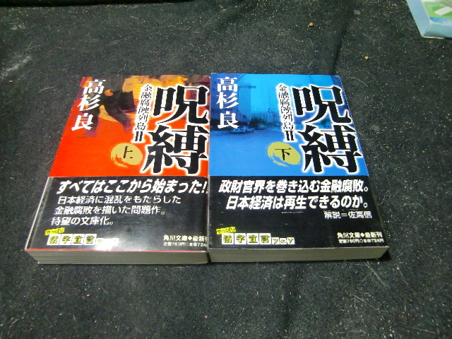 呪縛 上下巻 2冊 金融腐蝕列島II (角川文庫) 42847拍卖