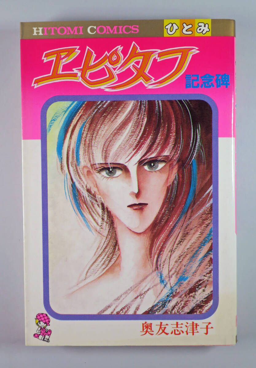 【奥友志津子】エピタフ 記念碑 初版 ワンオーナー品拍卖