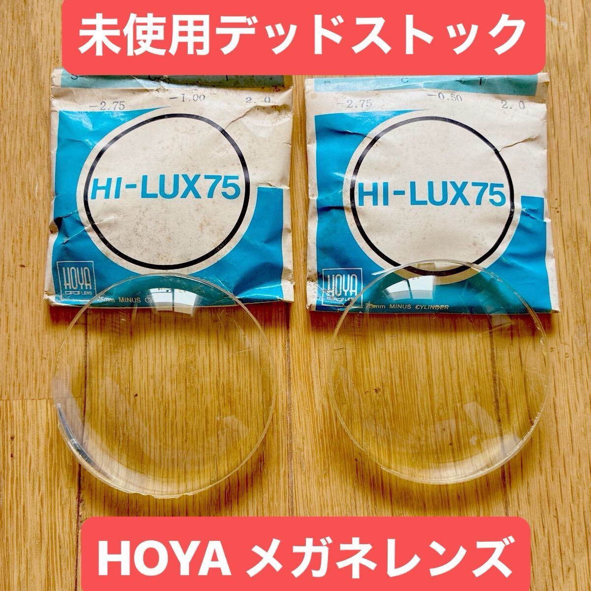 未使用 HOYA メガネレンズ デッドストック ジャンク HI LUX75 1セット拍卖