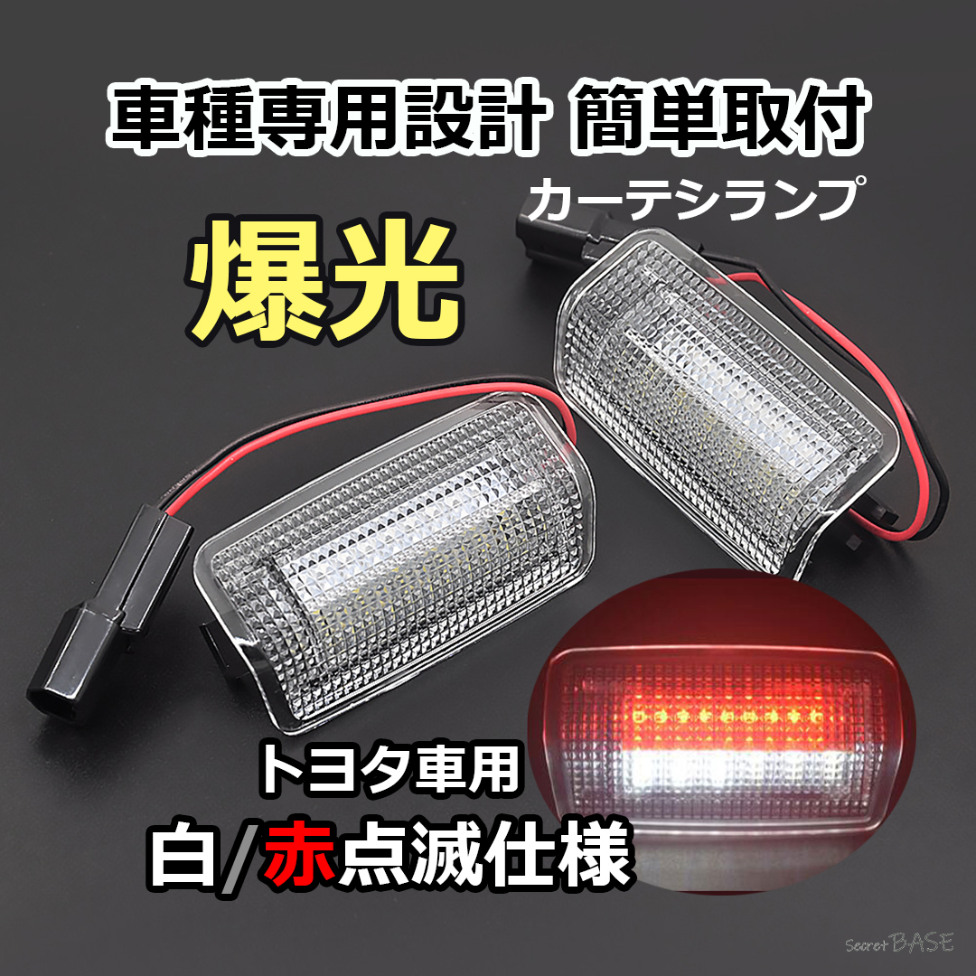 バイカラー仕様 白点灯&赤点滅 クリアレンズ トヨタ車 専用設計 カーテシランプ ホワイト カーテシ アルファード ヴェルファイア プリウス拍卖