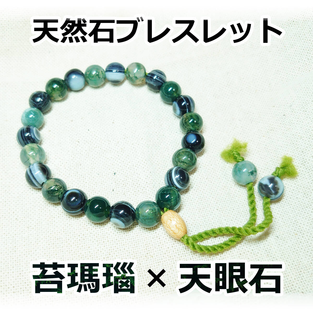 天然石 モスアゲート アイアゲート ブレスレット パワーストーン 男女兼用 フリーサイズ 苔瑪瑙 天眼石 8mm 8.5mm 緑 黒 白 数珠拍卖