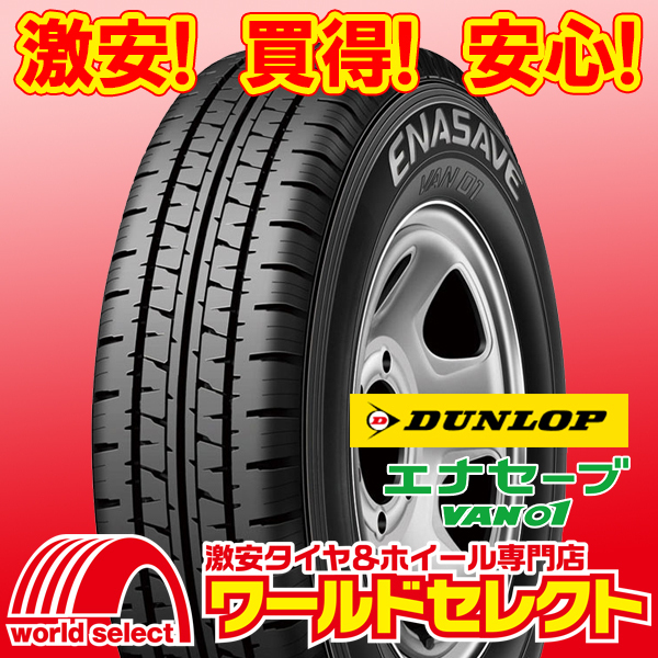 4本セット 新品タイヤ ダンロップ エナセーブ VAN01 155R12 8PR LT 夏 サマー バン・小型トラック用 即決 送料込¥30,800拍卖