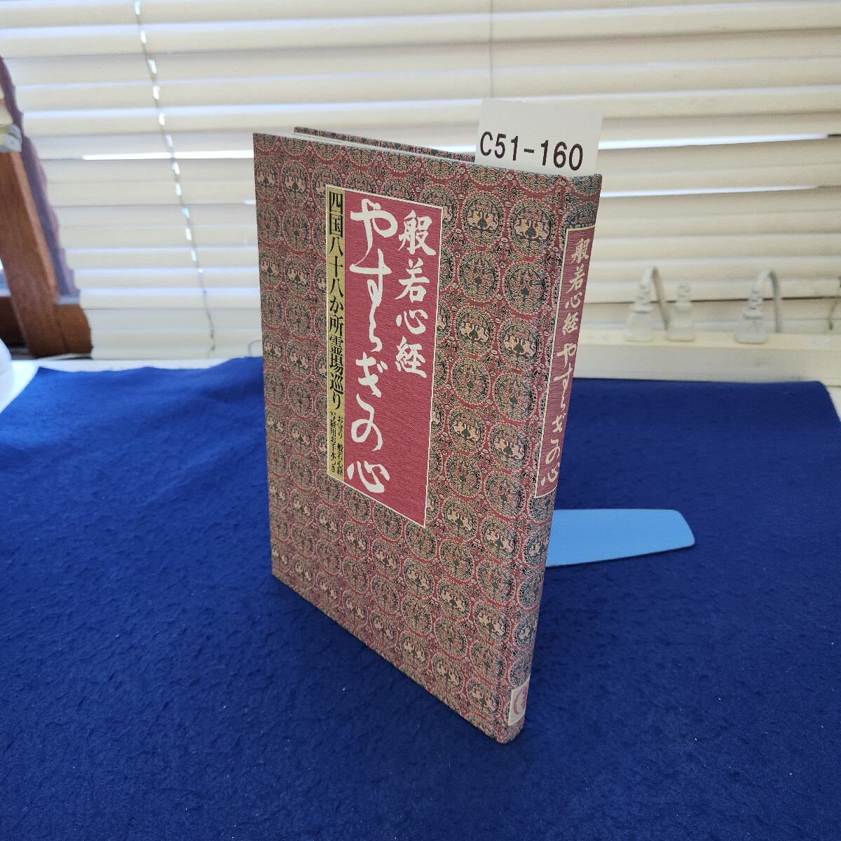 C51-160 般若心経 やすらぎの心 拍卖