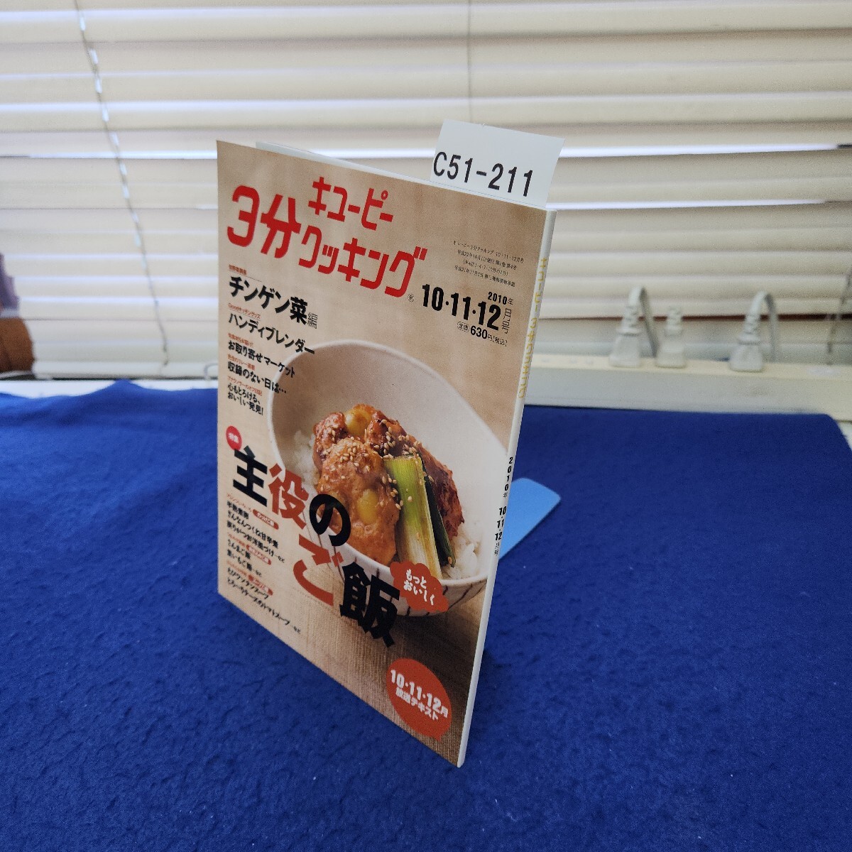 C51-211 キューピー3分クッキング 2010年10・11・12月号拍卖