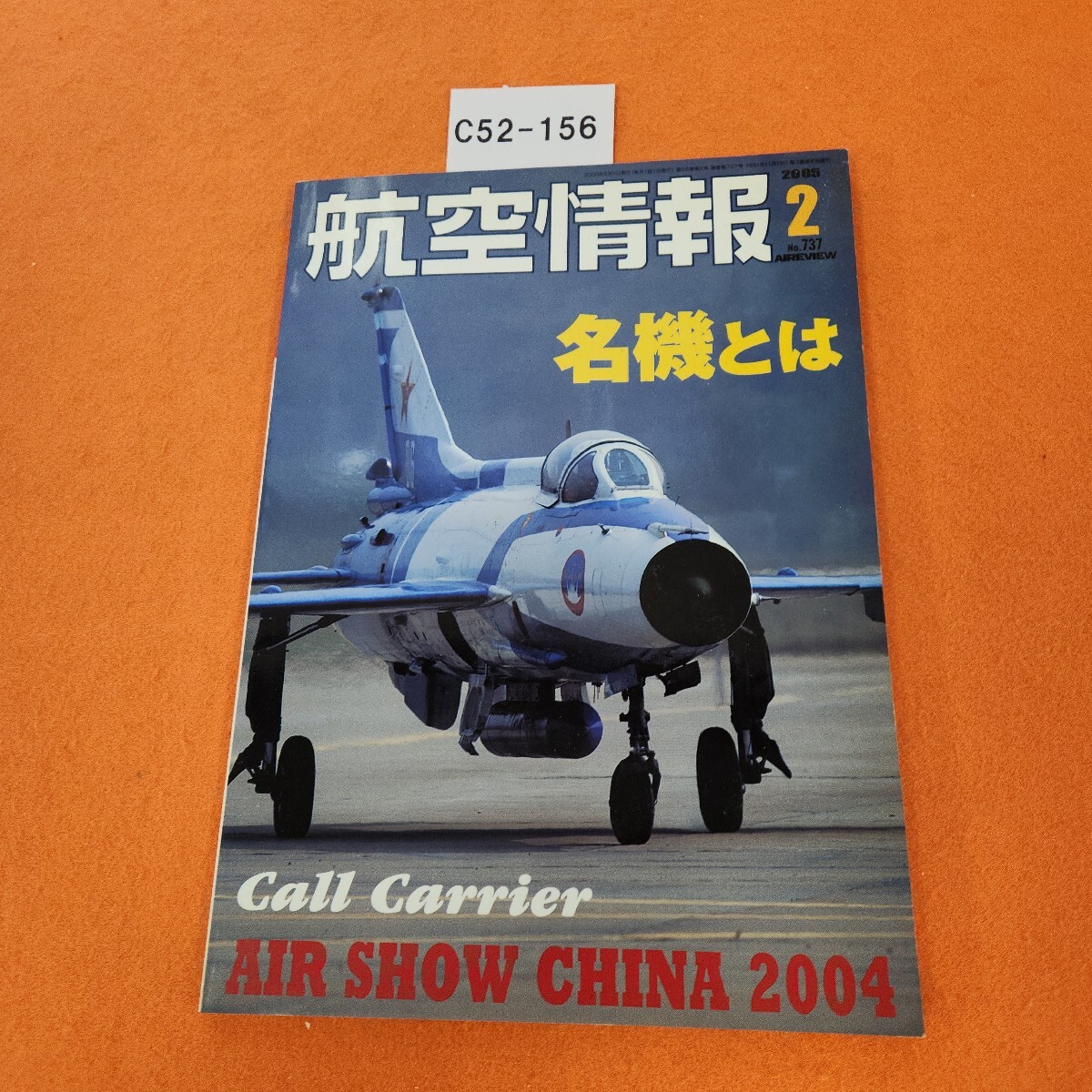 C52-156 航空情報 2005/2 付録あり。拍卖