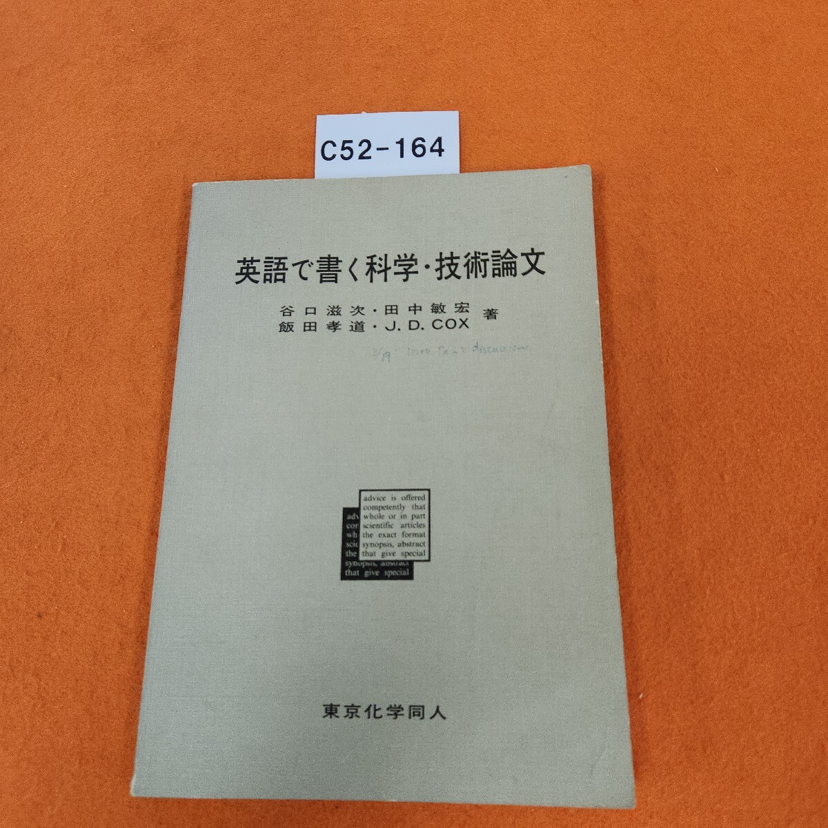 C52-164 英語で書く科学・技術論文 谷口滋次田中敏宏・飯田孝道J.D.COX 著 記名塗りつぶし 書き込みあり。拍卖