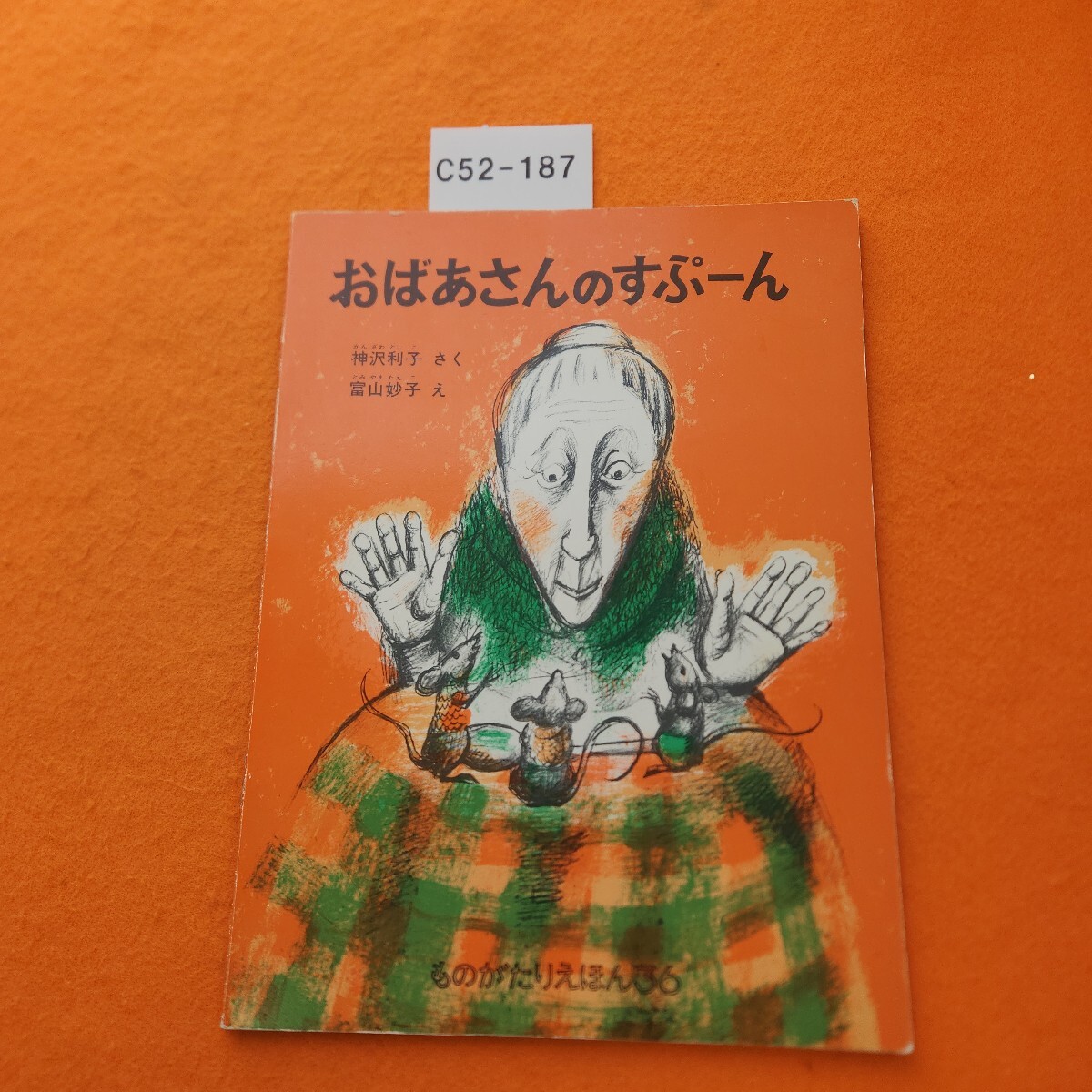 C52-187 おばあさんのすぷーん拍卖